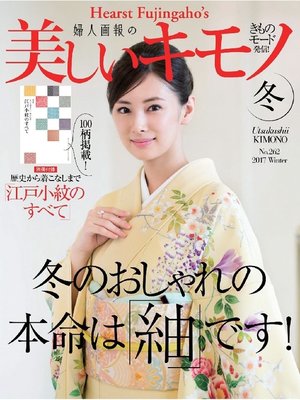 cover image of 美しいキモノ: 2017年冬号